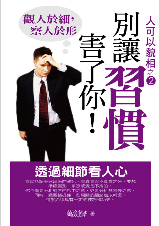 別讓習慣害了你-透過細節看人心 (電子書)