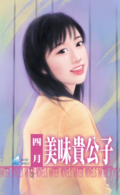 美味貴公子~打工貴公子四之二 (電子書)