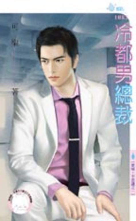 冷都男總裁~愛唷,不思議之一 (電子書)