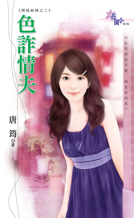 色詐情夫 (電子書)