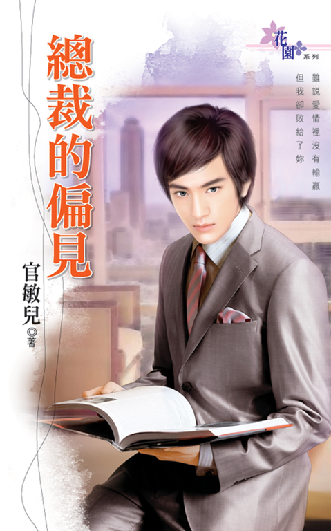 總裁的偏見 (電子書)