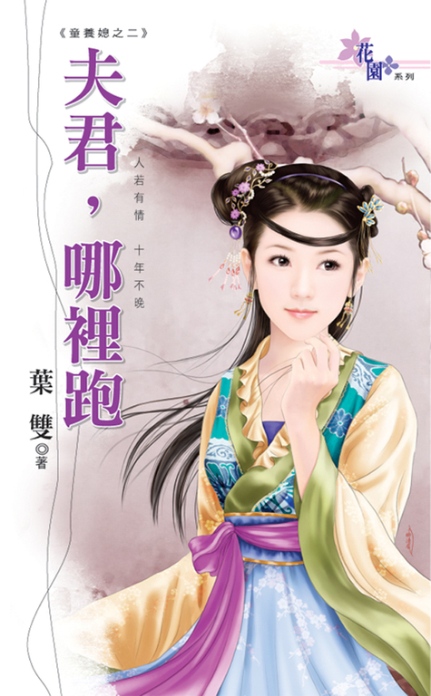 夫君,哪裡跑 (電子書)