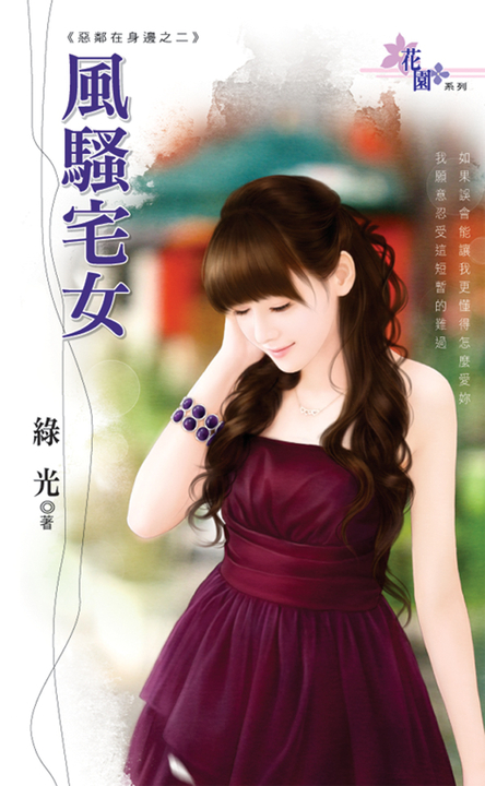 風騷宅女 (電子書)