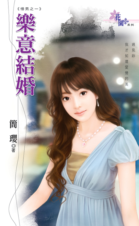 樂意結婚 (電子書)