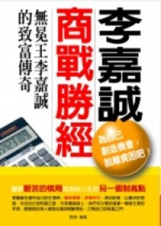 李嘉誠商戰勝經 (電子書)