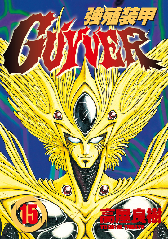 強殖裝甲GUYVER (15) (電子書)