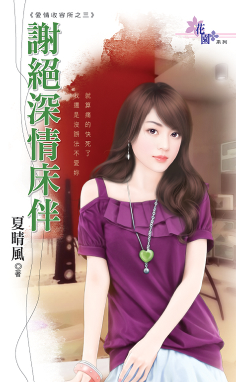 謝絕深情床伴 (電子書)
