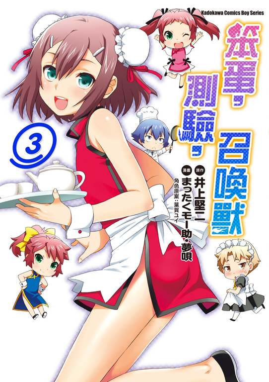 笨蛋,測驗,召喚獸 (3) (電子書)