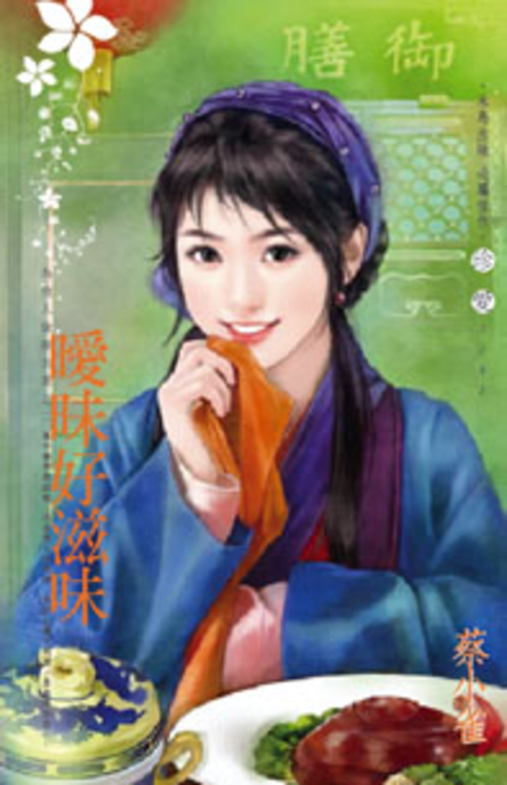 曖昧好滋味～為他人做嫁衣裳之二 (電子書)