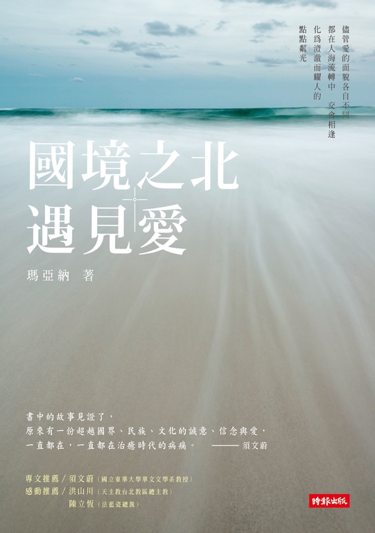 國境之北‧遇見愛 (電子書)