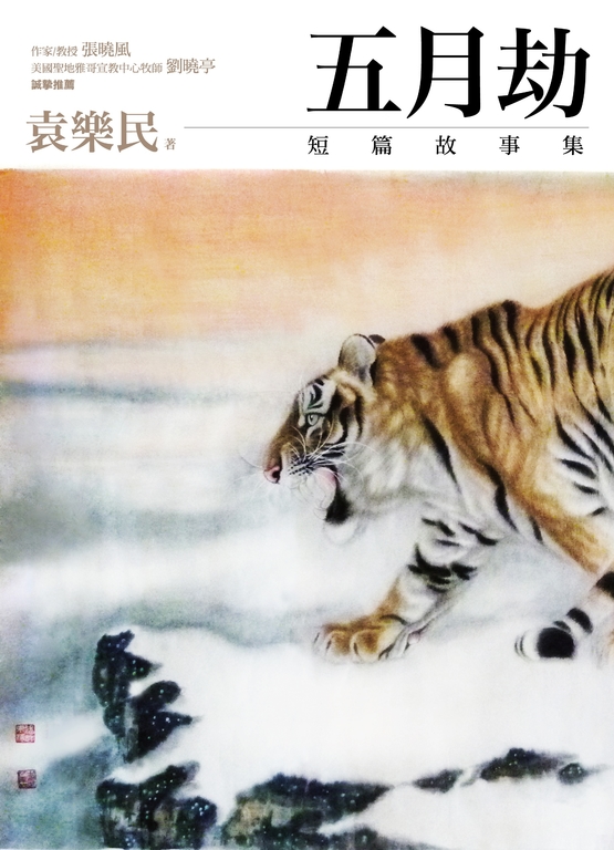 五月劫 (電子書)
