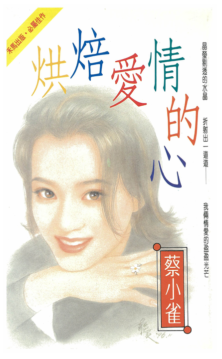 烘焙愛情的心 (電子書)