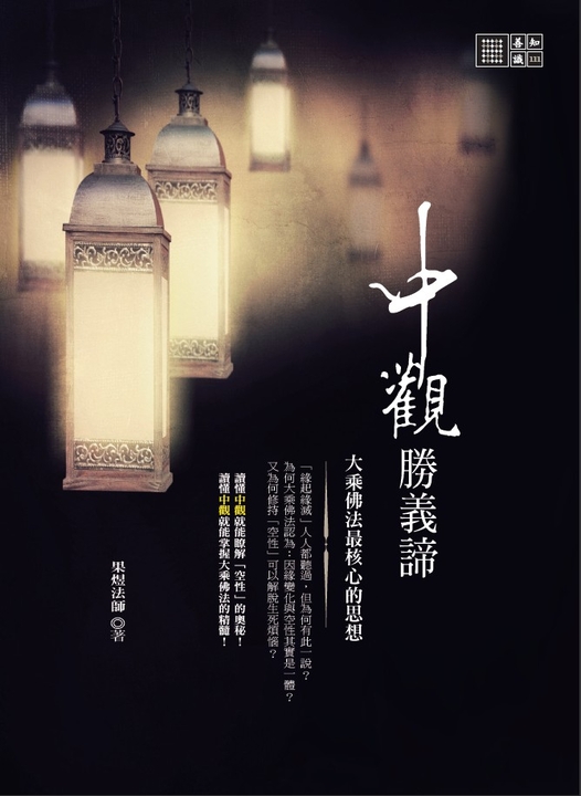 中觀勝義諦 (電子書)