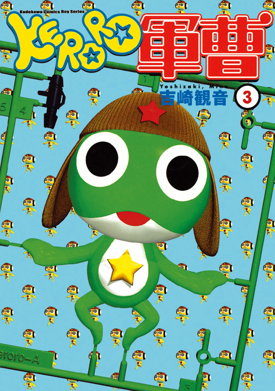 KERORO軍曹 (3) (電子書)