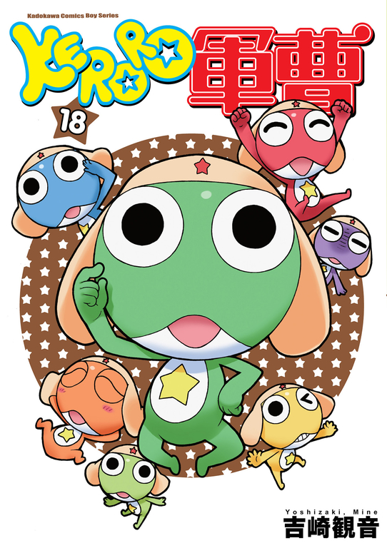 KERORO軍曹 (18) (電子書)
