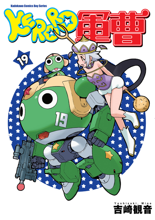 KERORO軍曹 (19) (電子書)