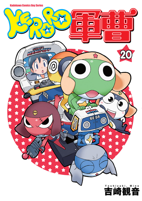 KERORO軍曹 (20) (電子書)