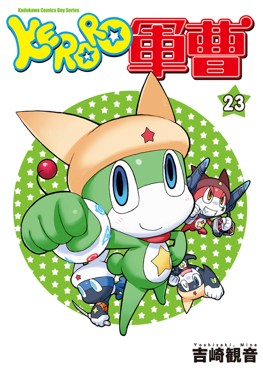 KERORO軍曹 (23) (電子書)