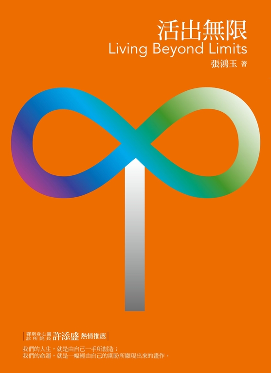 活出無限 (電子書)