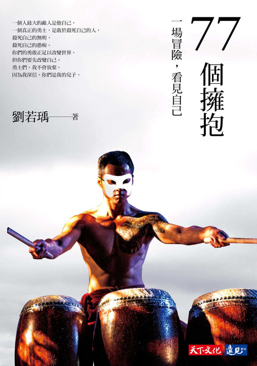 77個擁抱：一場冒險，看見自己 (電子書)