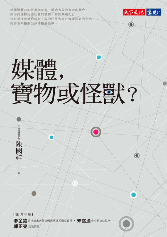 媒體，寶物或怪獸？ (電子書)