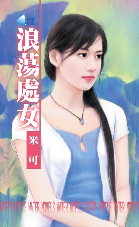 浪蕩處女 (電子書)
