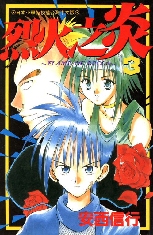 烈火之炎(03) (電子書) | 誠品線上