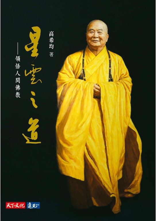 星雲之道：領悟人間佛教 (電子書)