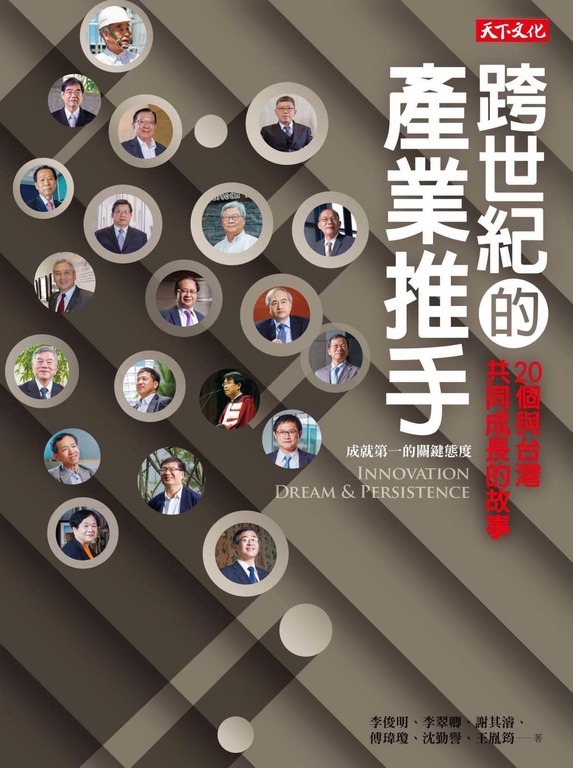 跨世紀產業推手:20個與台灣共同成長的故事 (電子書)