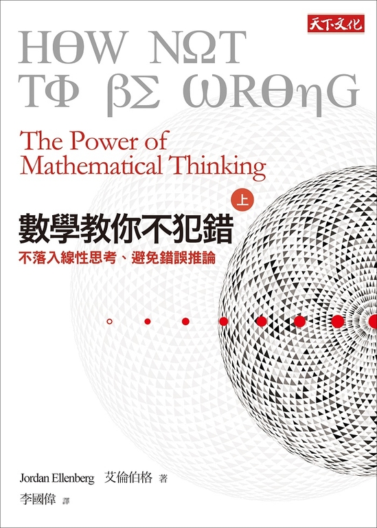 數學教你不犯錯 〈上〉不落入線性思考、避免錯誤推論 (電子書)