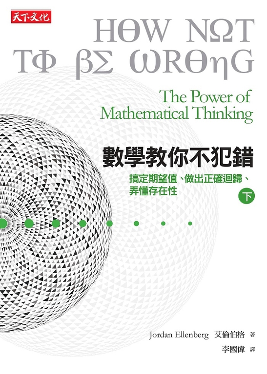 數學教你不犯錯 〈下〉搞定期望值、認清迴歸趨勢、弄懂存在性 (電子書)