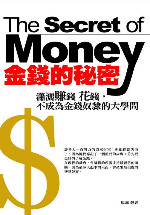 金錢的秘密：瀟灑賺錢 花錢，不成為金錢奴隸的大學問 (電子書)