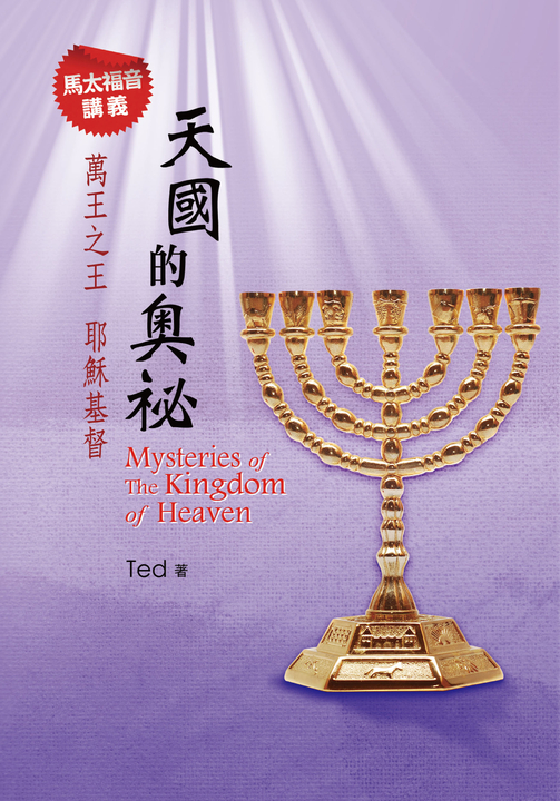 天國的奧祕 (電子書)