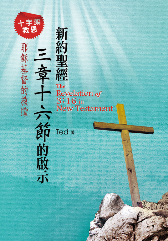 新約聖經三章十六節的啟示 (電子書)