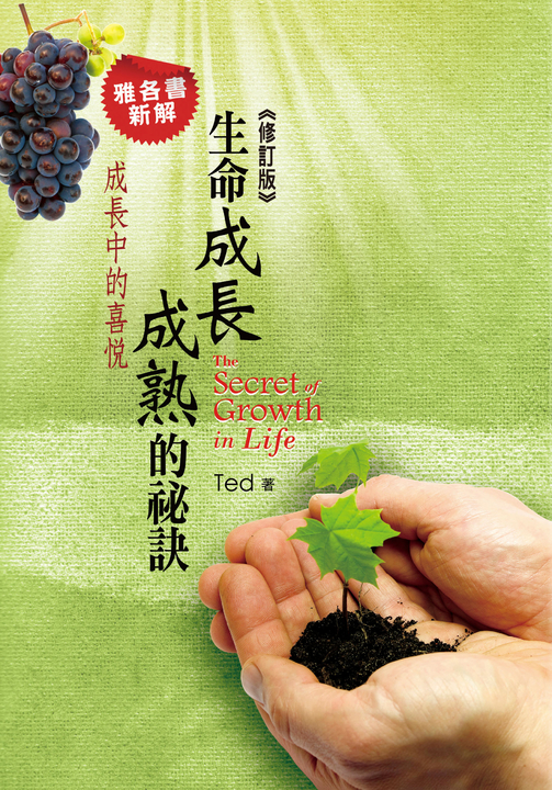生命成長成熟的祕訣 (電子書)