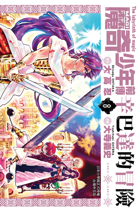 MAGI魔奇少年前傳 辛巴達的冒險(08) (電子書) | 誠品線上