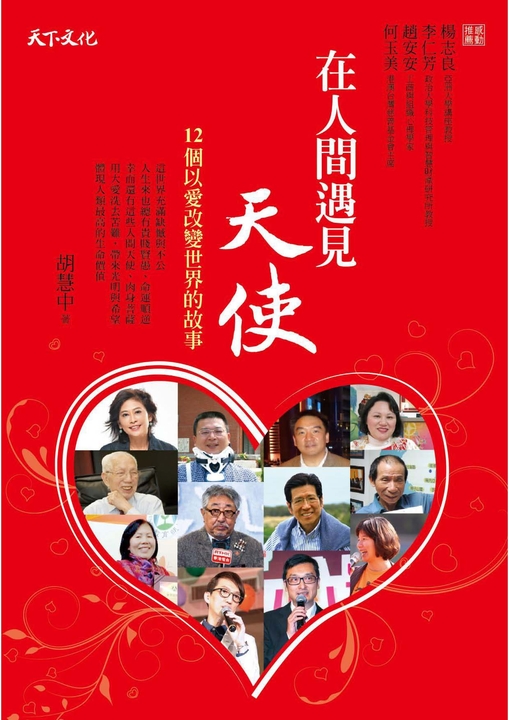 在人間遇見天使 (電子書)