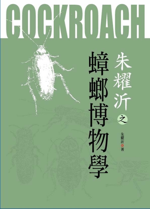 蟑螂博物學 (電子書)