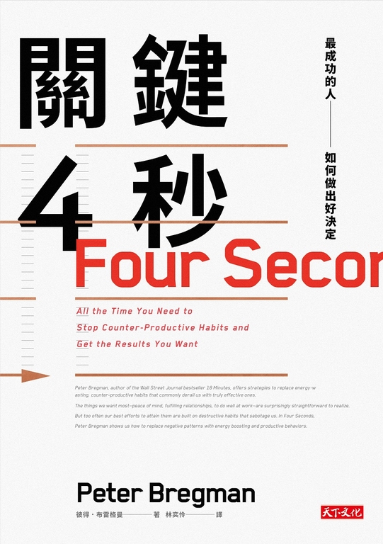 關鍵4秒:最成功的人如何做出好決定 (電子書)