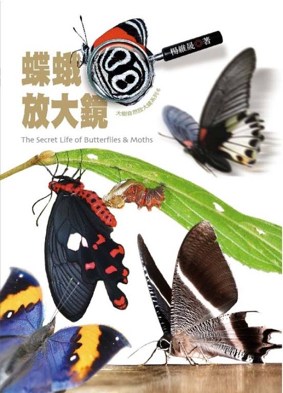 蝶蛾放大鏡 (電子書)