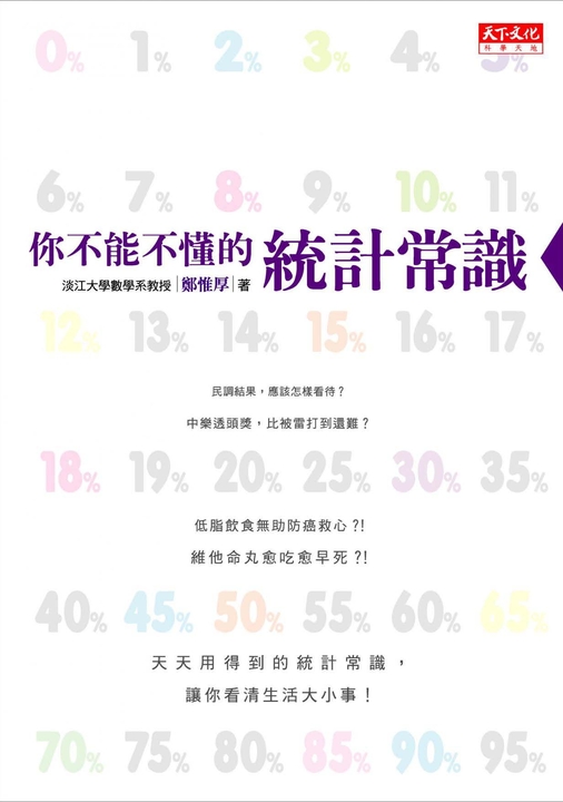 你不能不懂的統計常識 (電子書)