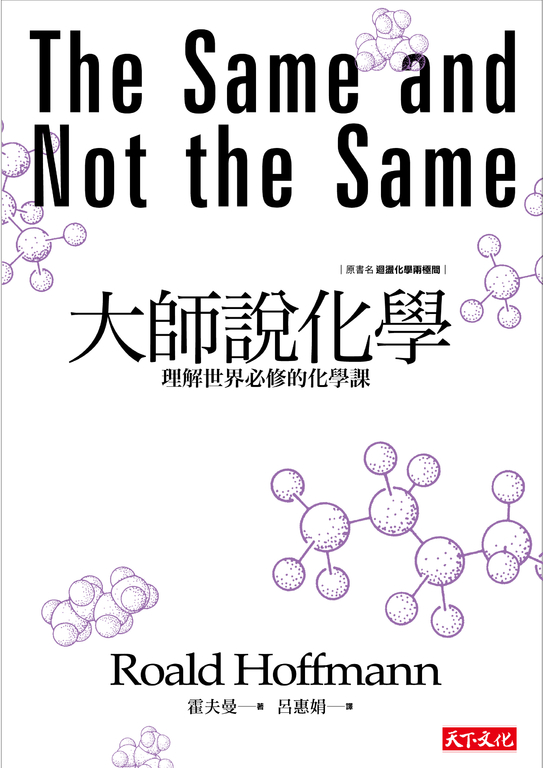 大師說化學：理解世界必修的化學課 (電子書)
