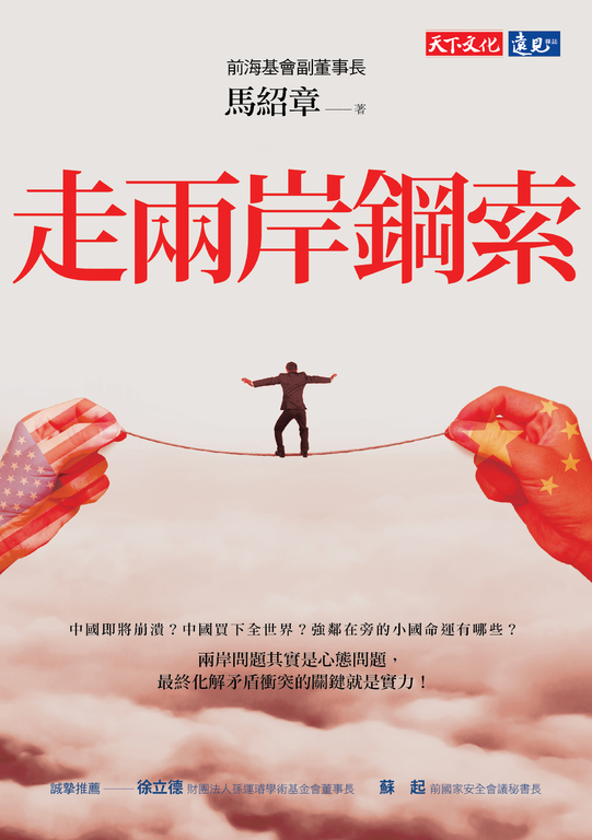 走兩岸鋼索 (電子書)