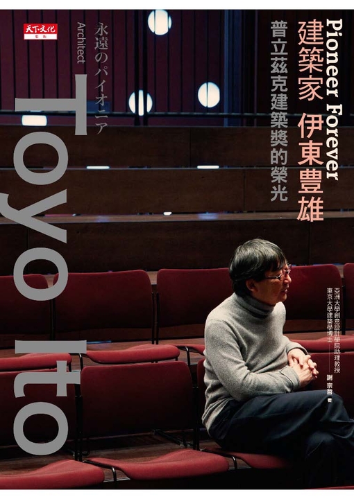 Pioneer Forever 建築家伊東豊雄 (電子書)