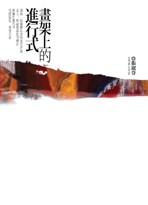 畫架上的進行式 (電子書)