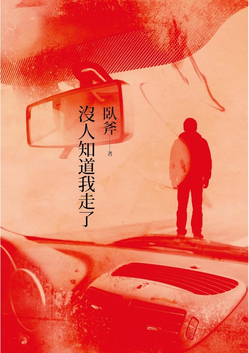 沒人知道我走了 (電子書)