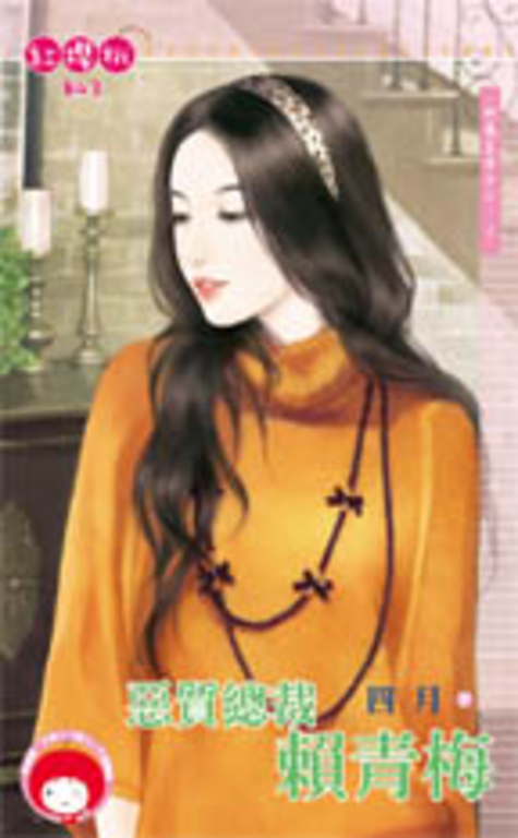 惡質總裁賴青梅~竹馬王子NO.2 (電子書)