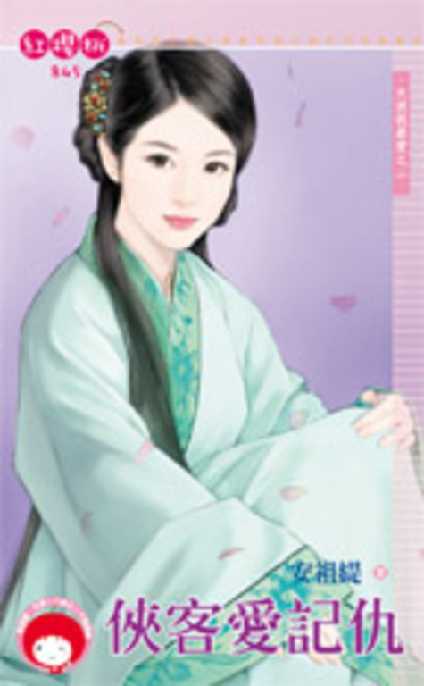 俠客愛記仇～大俠我最愛之二 (電子書)