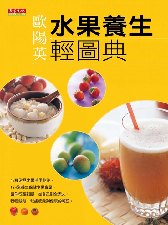 水果養生輕圖典 (電子書)