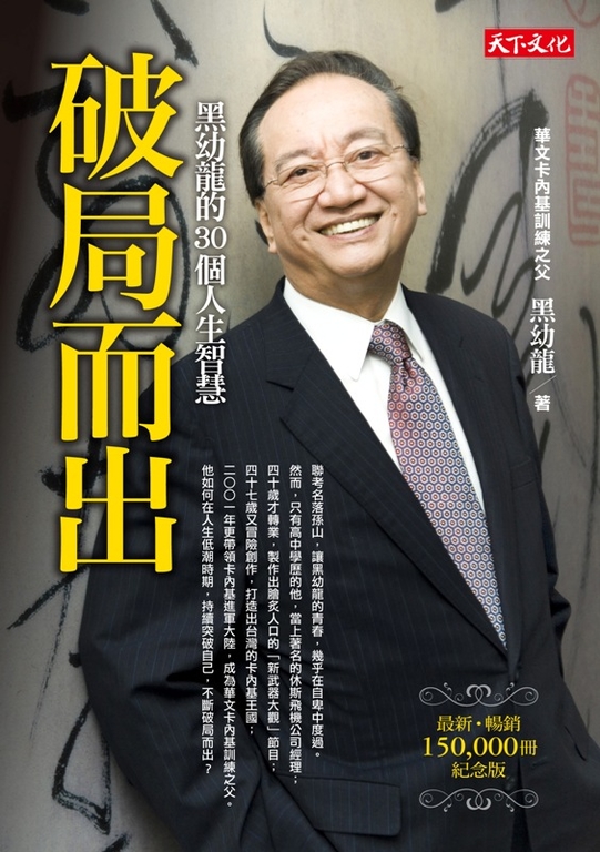 破局而出：黑幼龍的30個人生智慧(修訂版) (電子書)